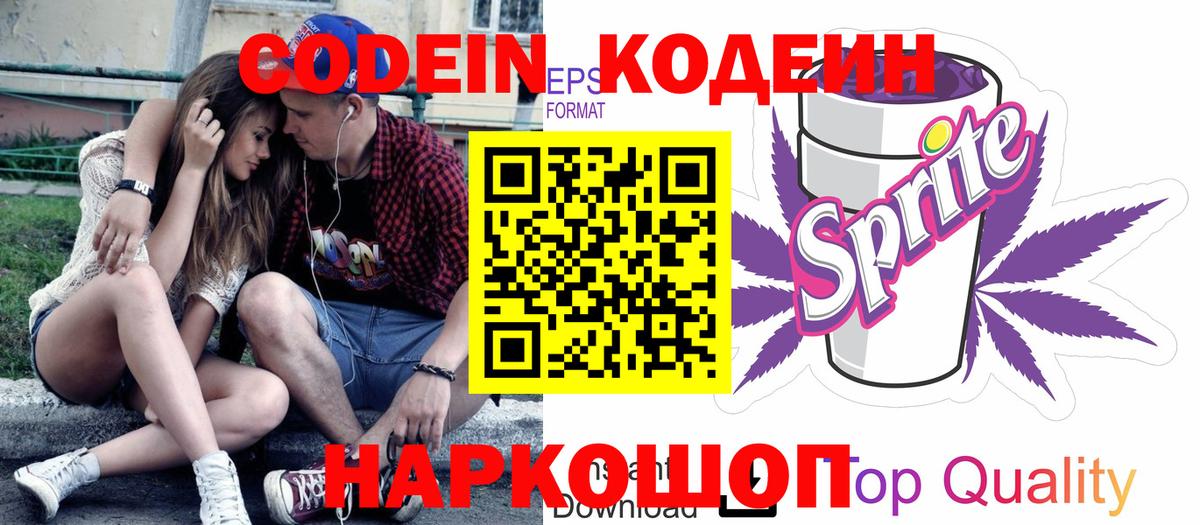 Кодеин Purple Drank Выборг